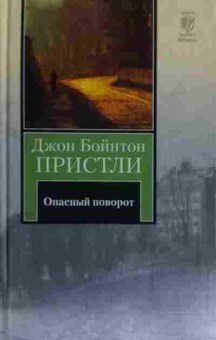 Книга Пристли Д. Опасный поворот, 11-14912, Баград.рф